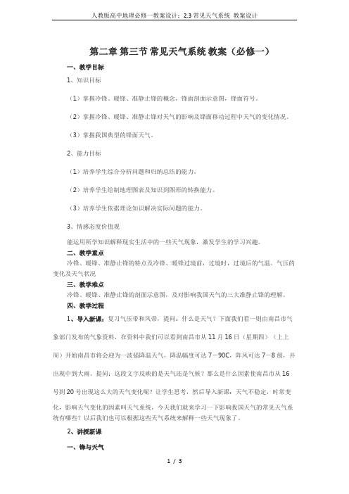 人教版高中地理必修一教案设计：2.3常见天气系统 教案设计
