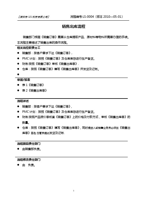 销售出库流程图【范本模板】