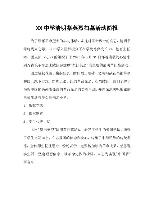 XX初中开展祭英烈扫墓活动简报