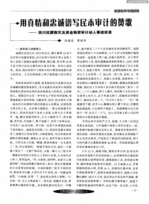 用真情和忠诚谱写民本审计的赞歌——四川抗震救灾及资金物资审计动人事迹实录