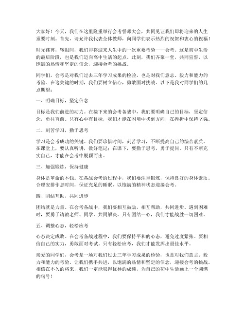 会考誓师大会教师发言稿
