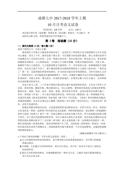 四川省成都七中2017-2018学年高二上学期10月阶段性考试语文试题 Word版含答案