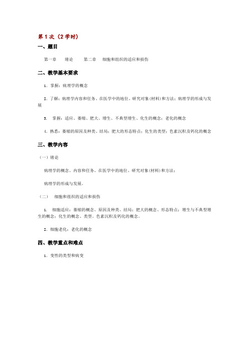 【病理学教案】第1章 绪论