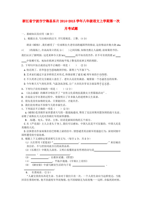 浙江省宁波市宁海县东片2014-2015学年八年级上学期第一次月考语文试题 浙教版