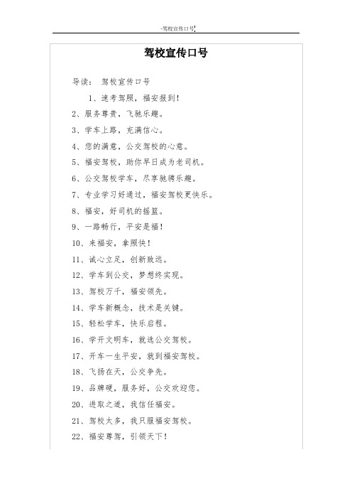 驾校宣传口号