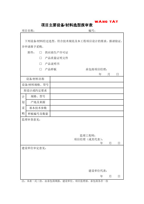 主要设备、材料选型报审表