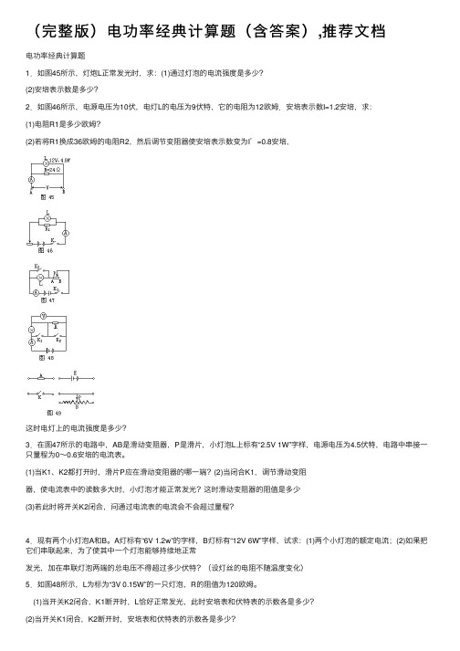 （完整版）电功率经典计算题（含答案）,推荐文档