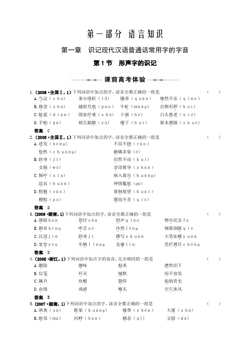 大纲版高三语文一轮复习 第一部分 第一章 识记现代汉语普通话常用字的字音