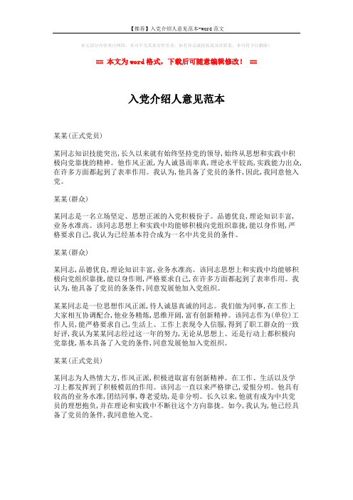 【推荐】入党介绍人意见范本-word范文 (1页)