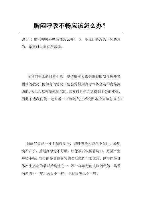 胸闷呼吸不畅应该怎么办？