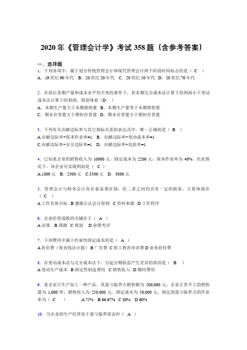 新版精编《管理会计学》模拟考试题库358题(含参考答案)