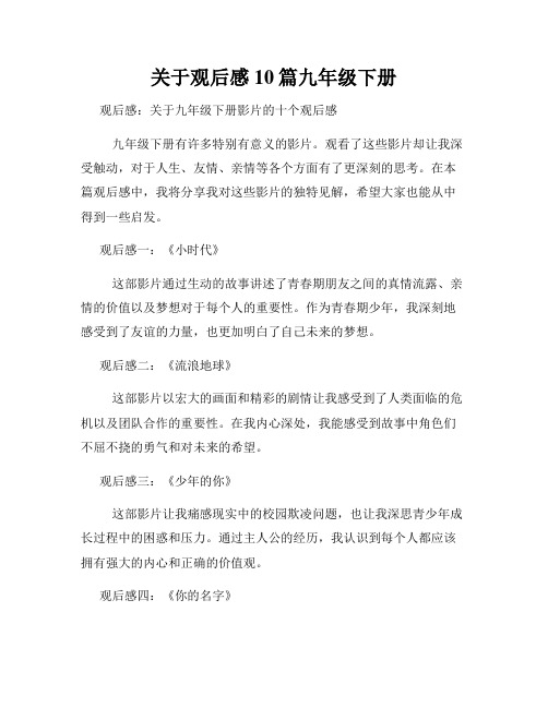 关于观后感10篇九年级下册