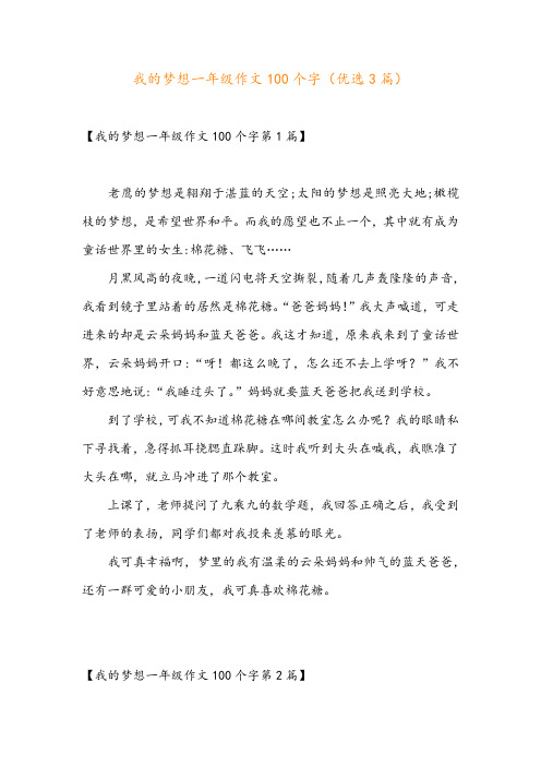 我的梦想一年级作文100个字(优选3篇)