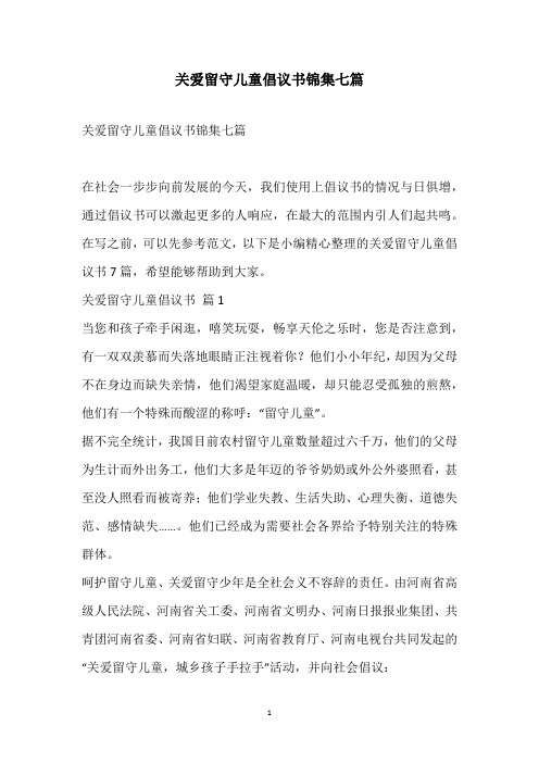 2021关爱留守儿童倡议书锦集七篇