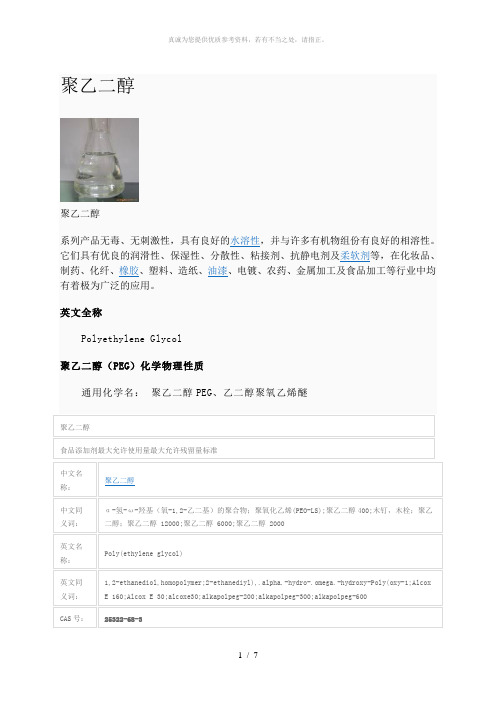 聚乙二醇Word版