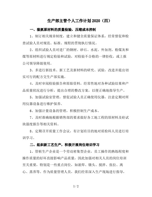 生产部主管个人工作计划2020(四)