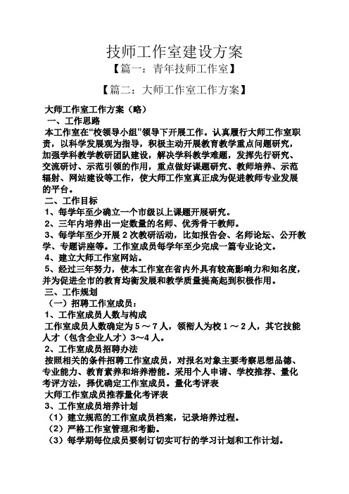 活动方案之技师工作室建设方案