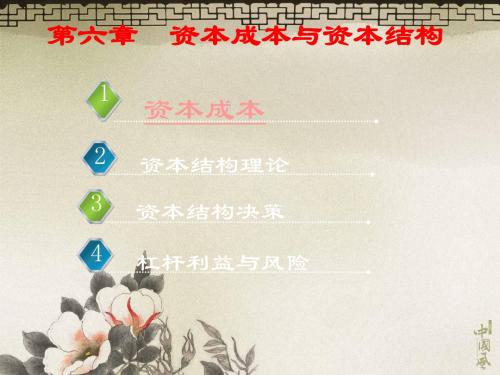 06资本成本与资本结构 共42页
