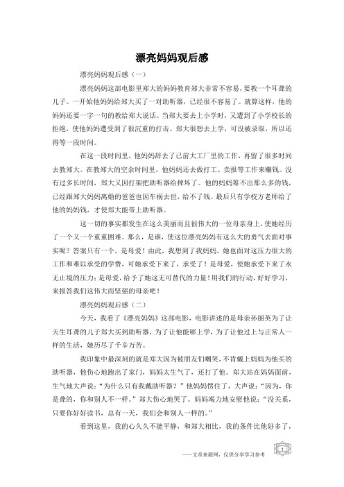 漂亮妈妈观后感