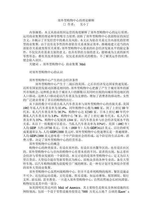 郊外型购物中心的理论解释