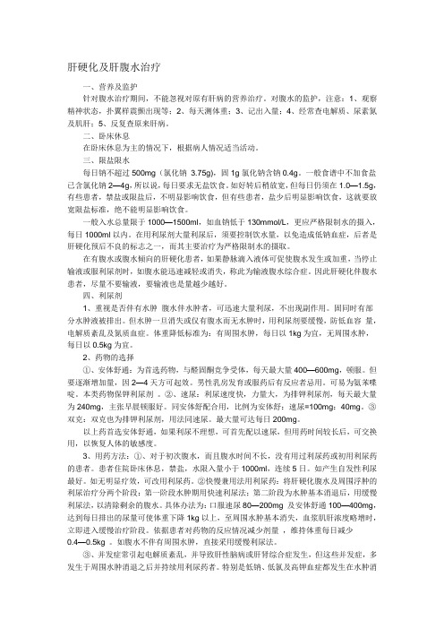 肝硬化及肝腹水治疗---精品资料