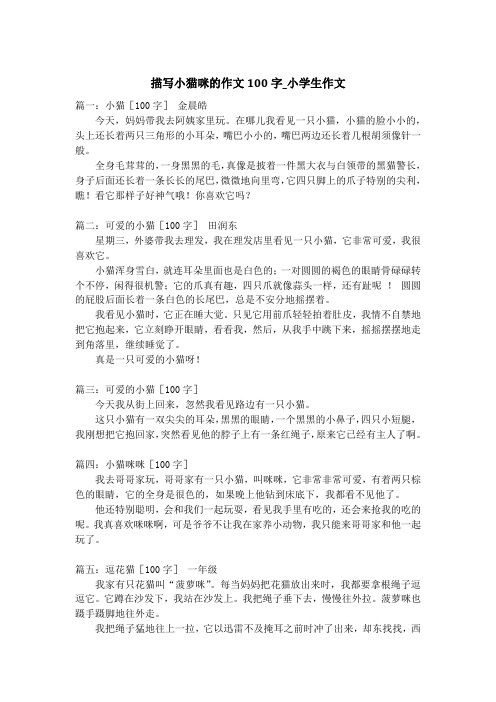 描写小猫咪的作文100字_小学生作文