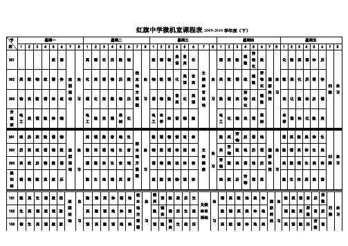 红旗中学微机室课程表2009-2010学年度(下)