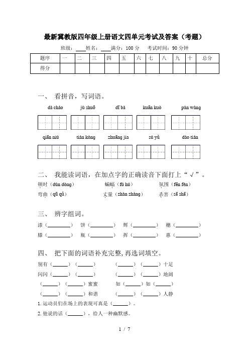 最新冀教版四年级上册语文四单元考试及答案(考题)