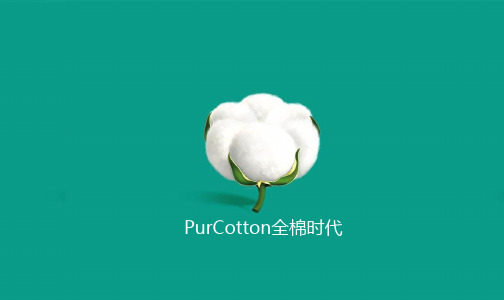 全棉时代品牌简介