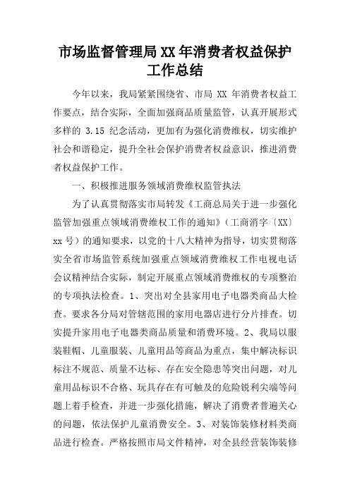 市场监督管理局XX年消费者权益保护工作总结