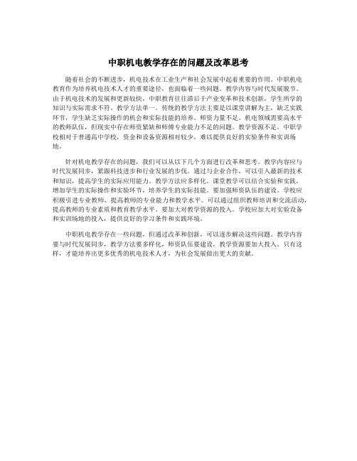 中职机电教学存在的问题及改革思考