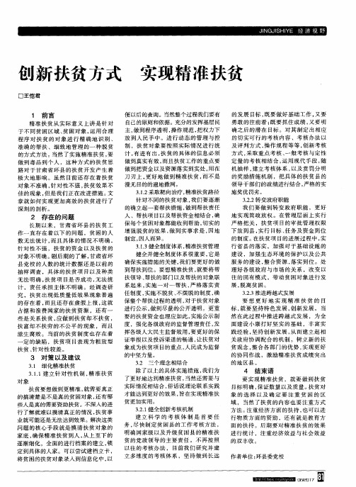 创新扶贫方式 实现精准扶贫