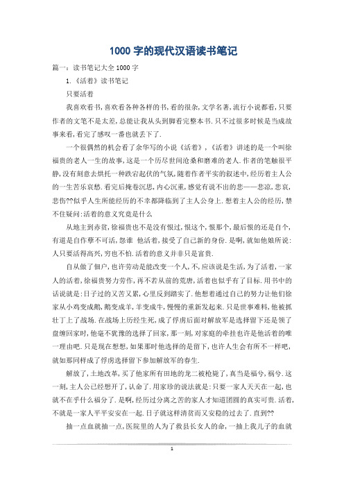 1000字的现代汉语读书笔记