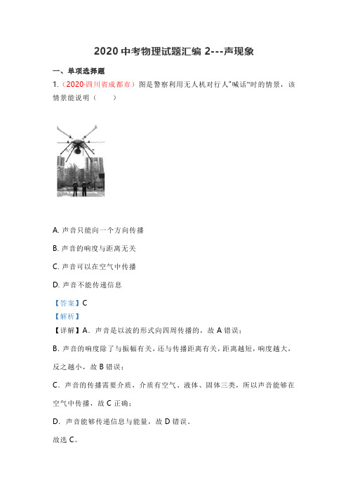 2020中考物理试题汇编2声现象
