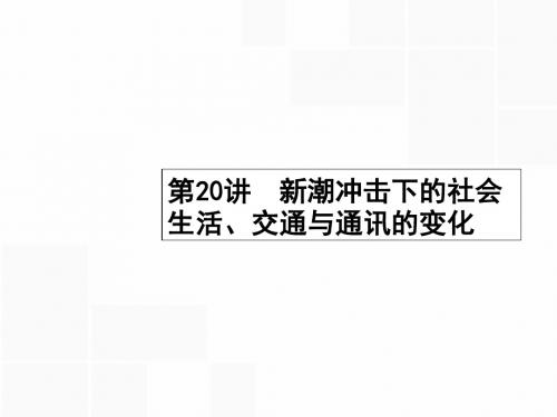 【高优指导】2017高考历史一轮复习 第20讲 新潮冲击下的社会生活、交通与通讯的变化课件 岳麓版