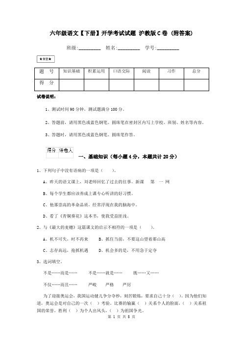 六年级语文【下册】开学考试试题 沪教版C卷 (附答案)