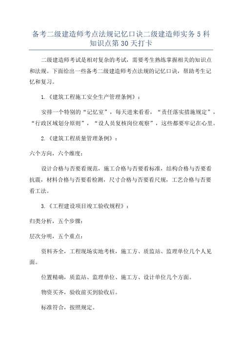 备考二级建造师考点法规记忆口诀二级建造师实务5科知识点第30天打卡