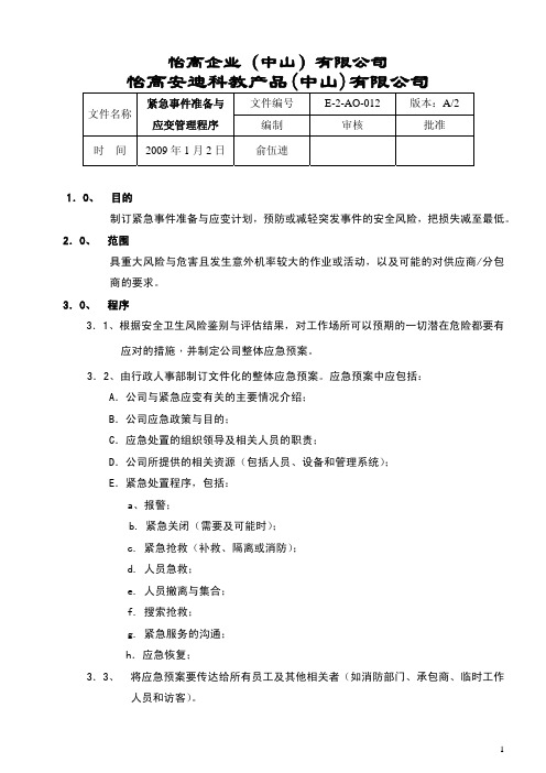 紧急事件准备与应变管理程序
