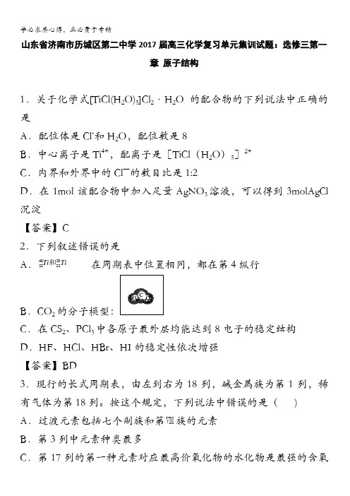 山东省济南市历城区第二中学2017届高三化学复习单元集训试题：选修三第一章 原子结构 含解析