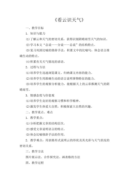 初中语文七年级上册《22看云识天气》word教案 (1)