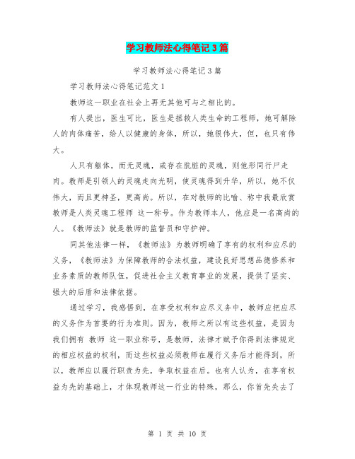 学习教师法心得笔记3篇