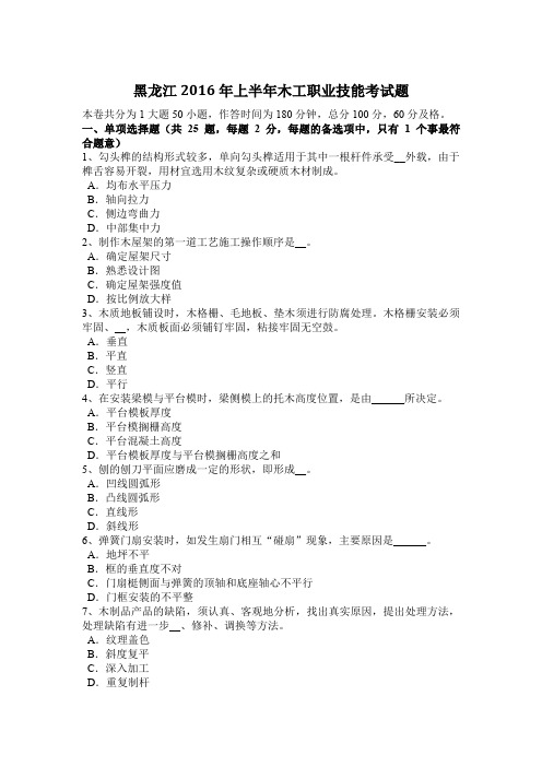 黑龙江2016年上半年木工职业技能考试题