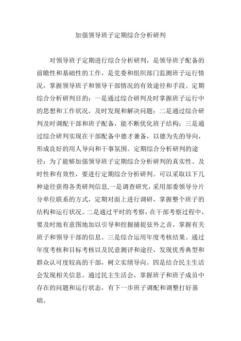加强领导班子定期综合分析研判