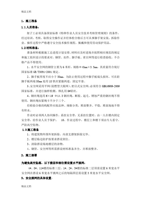水平挑网搭设技术交底讲解学习