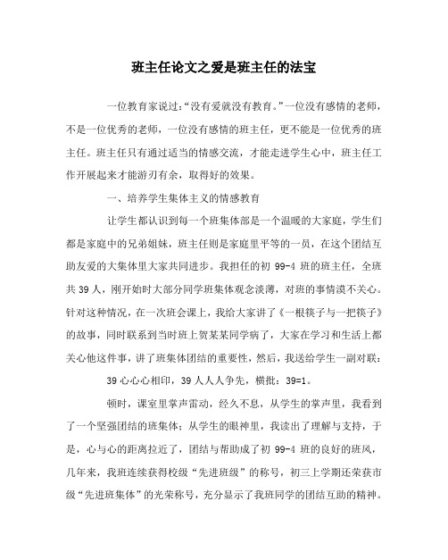 班主任(心得)之爱是班主任的法宝