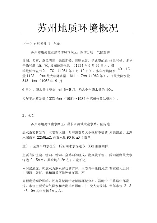苏州地质概况