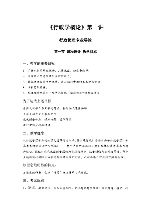 《行政学概论》第一讲：行政管理专业导论
