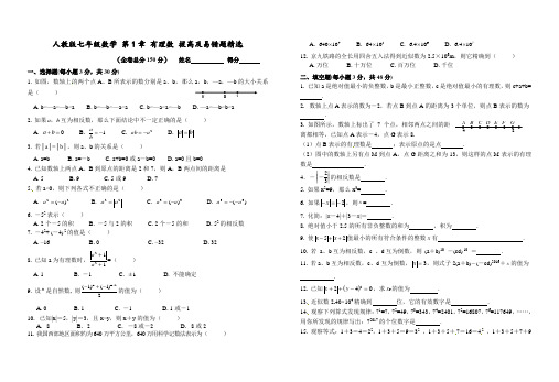人教版七年级数学上册-第1章-有理数-拔高题及易错题精选(Word版附答案)