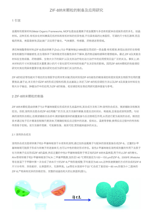 ZIF-8纳米颗粒的制备及应用研究