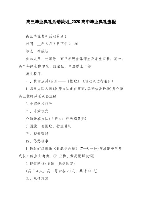 高三毕业典礼活动策划_2020高中毕业典礼流程